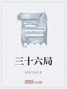 三十六计故事
