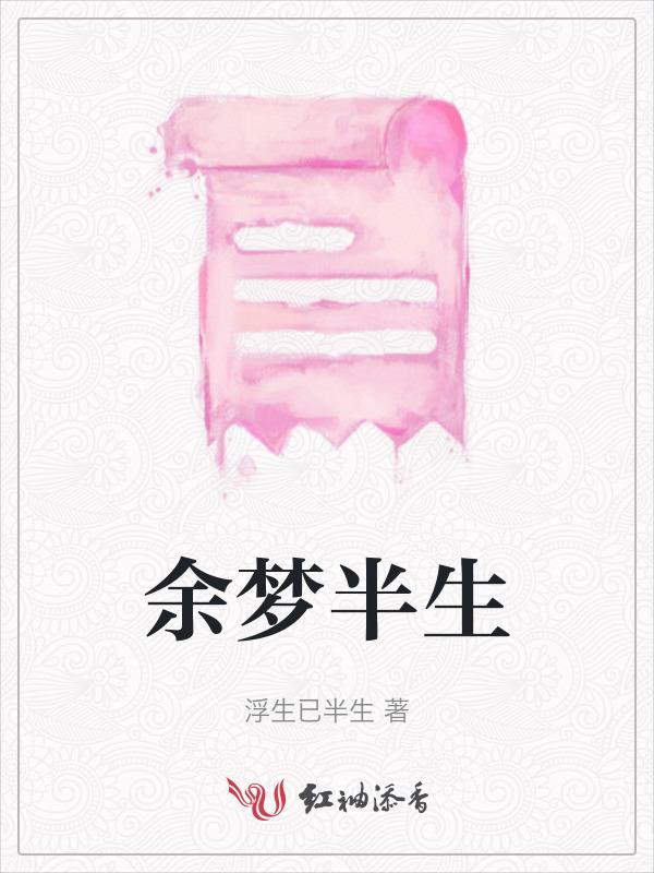余半生什么意思