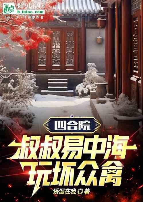 四合院易中海是我叔叔易云天