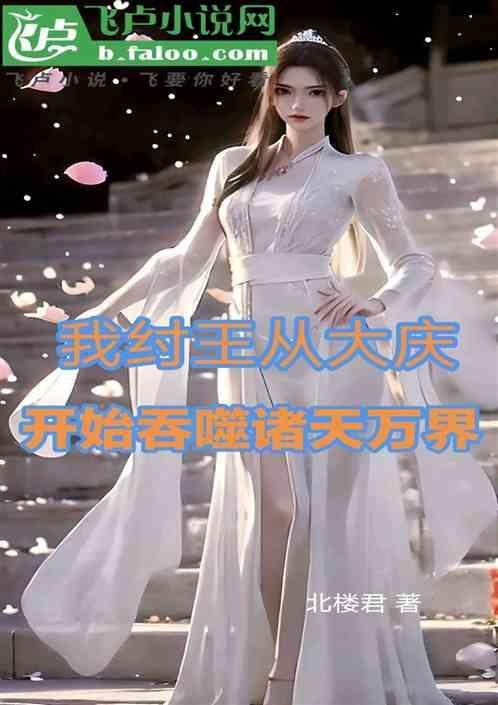 纣王召唤诸天万界的