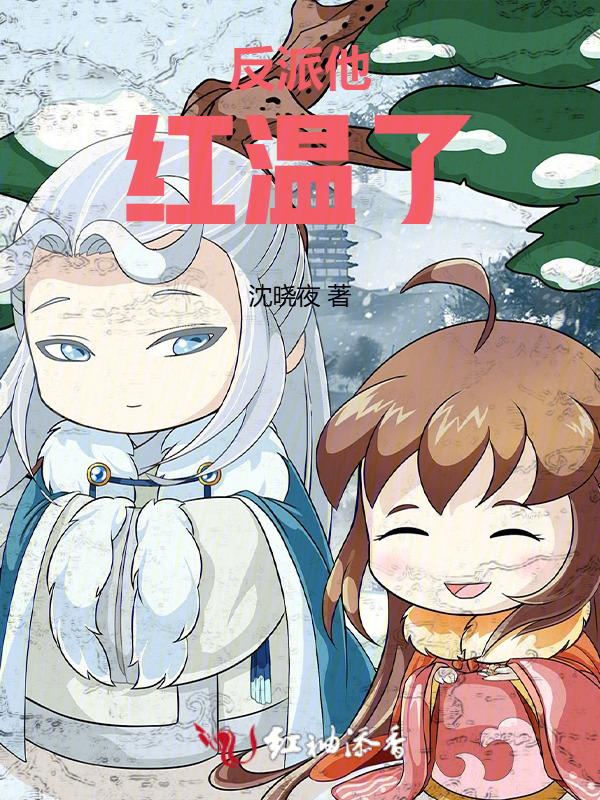 反派他又甜又粘公子温白免费阅读