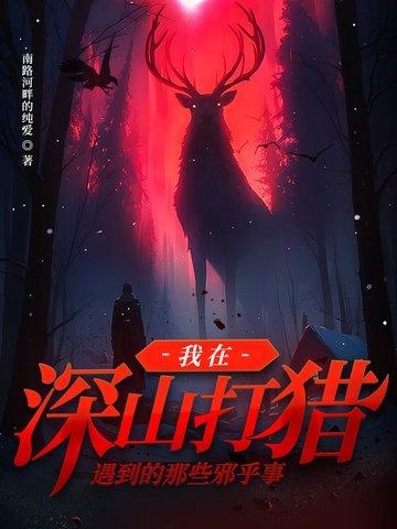 我在深山打猎遇到的那些邪乎事情百度百科