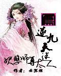 凤逆九天妖妃倾城
