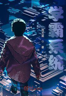 无敌学霸系统