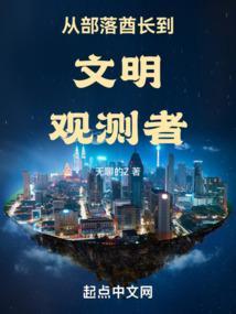 从部落成为神明开始