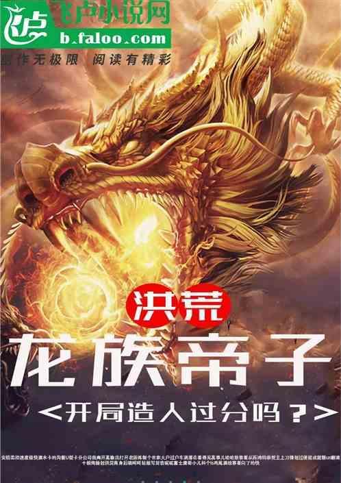洪荒龙族弃子飞卢