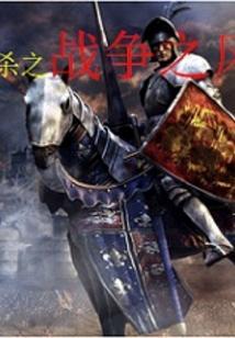 骑马与砍杀战争之风新纪元作弊密码