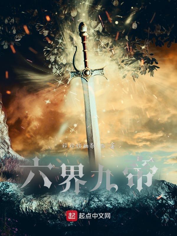 六界