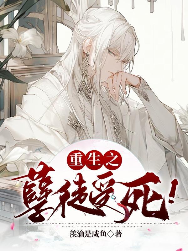 重生之孽奴虐暴君by梅果