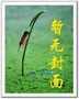 游仙梦法