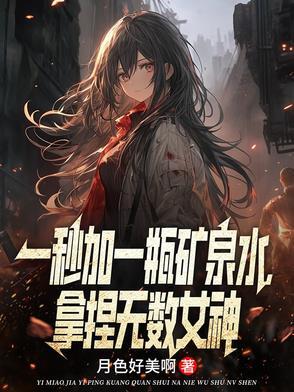 一秒喝一瓶矿泉水教程