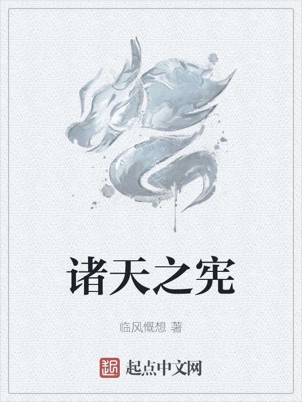 诸天之父