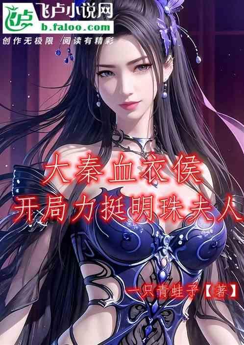 大秦血衣侯免费
