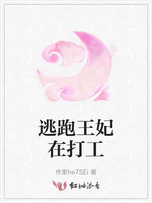 逃跑王妃水水