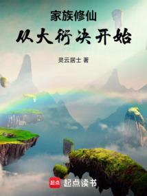 穿越大家族修真