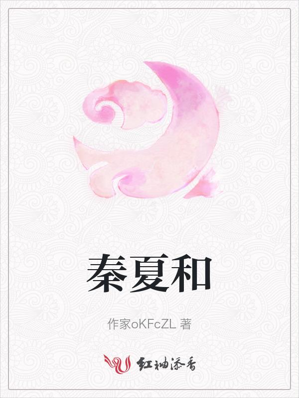 秦夏和傅爷免费