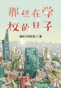 那些年在学校的