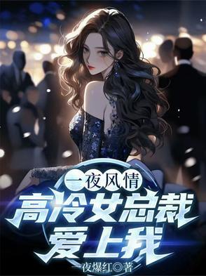 一夜深情禁爱总裁宠上天免费阅读