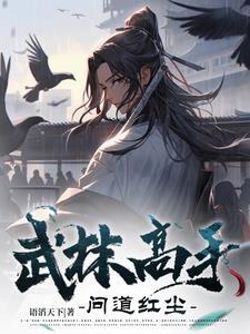 游戏武林高手