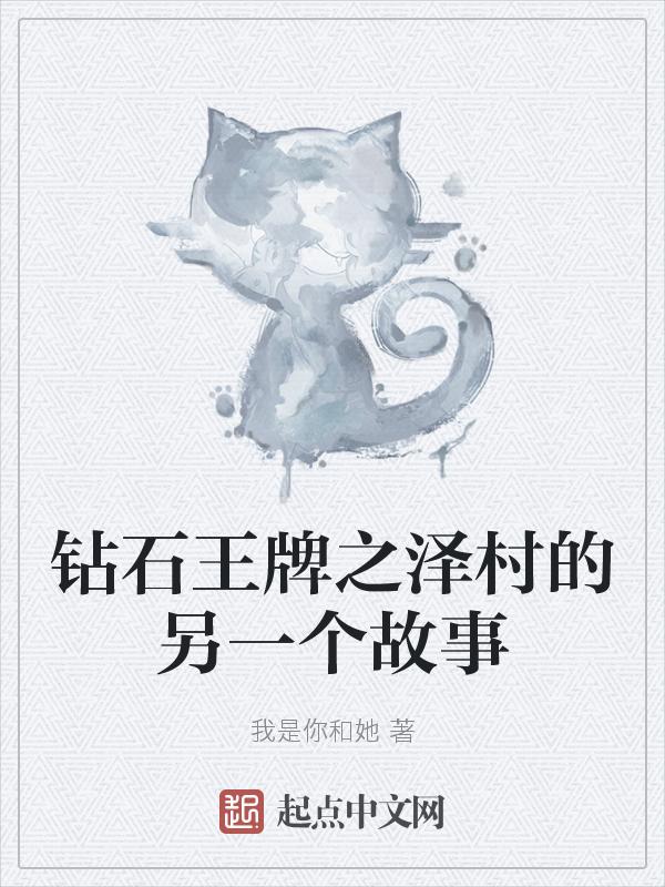 钻石王牌之泽村兄弟
