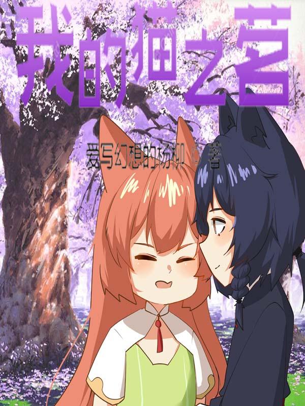我的猫管