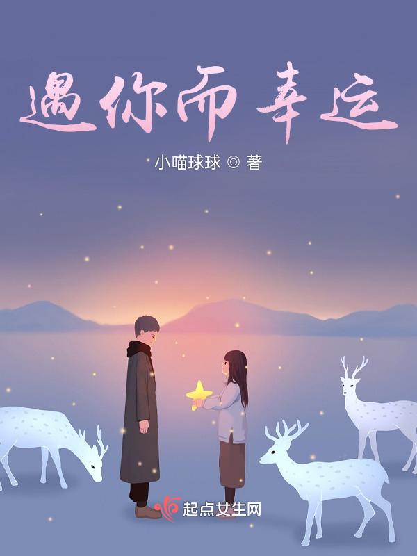 遇见你幸运至极
