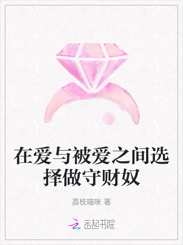 在爱与被爱之间议论文