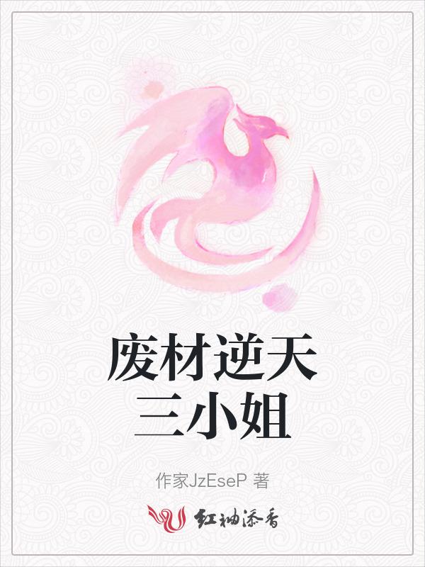 废材逆天三小姐网址