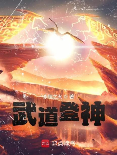 武道登神免费阅读无弹窗