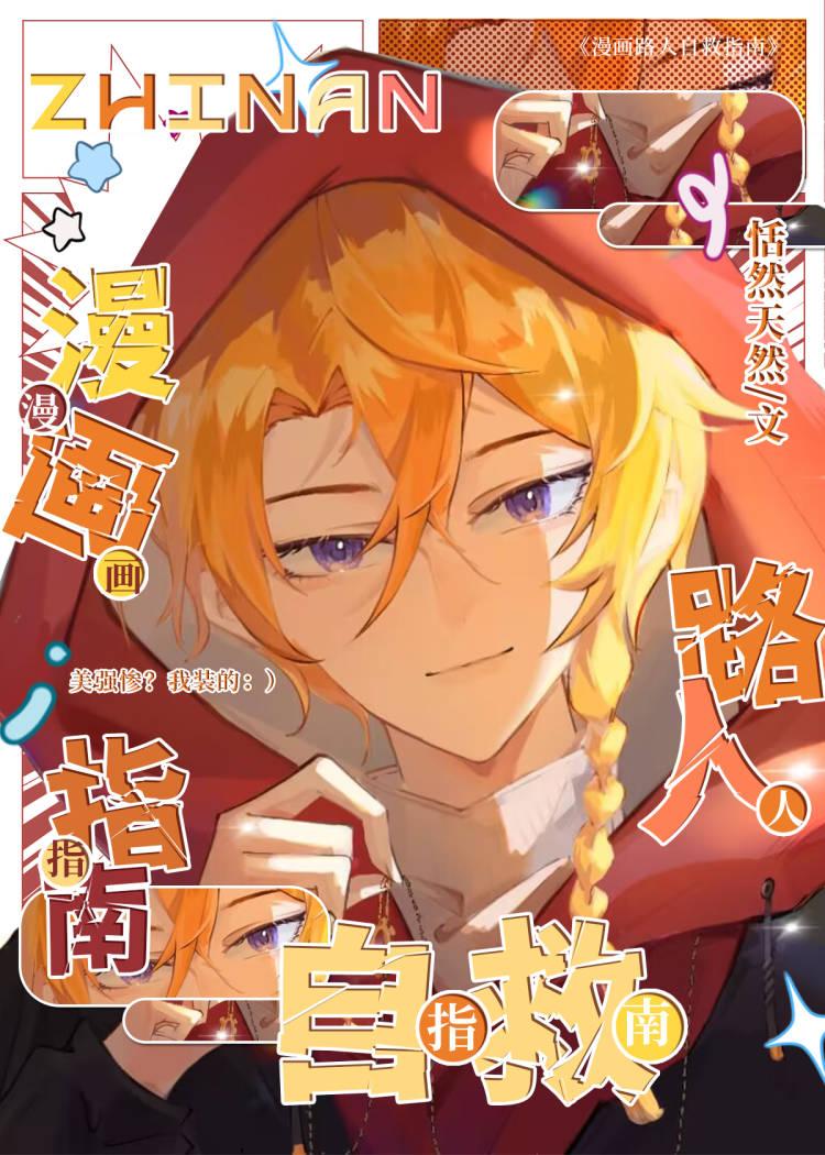 漫画路人自救指南恬然天然