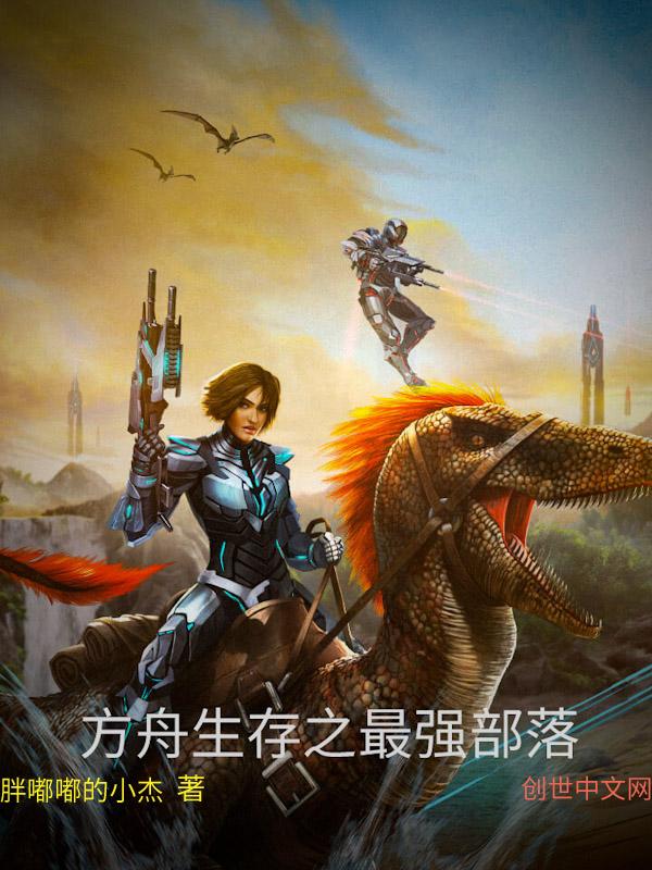 方舟部落有什么用