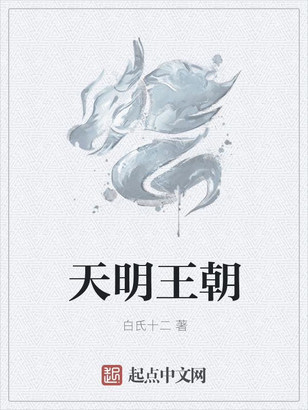 天明历史人物