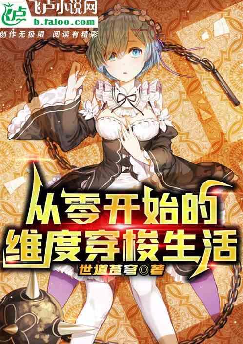 穿越从零开始