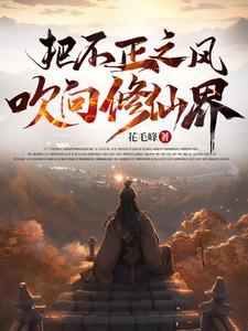 把不正之风吹向修仙界 花毛峰