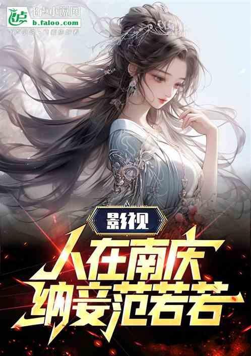 影视人在南庆纳妾范若若笔趣阁
