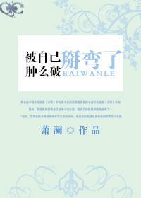 被掰弯了是什么感觉