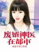 废婿神医在都市免费