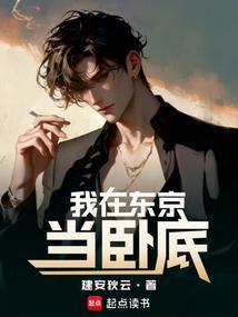 我在东京当主角