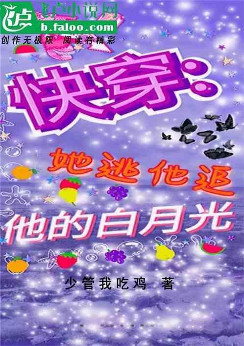 她逃他追他们都插翅难飞原文