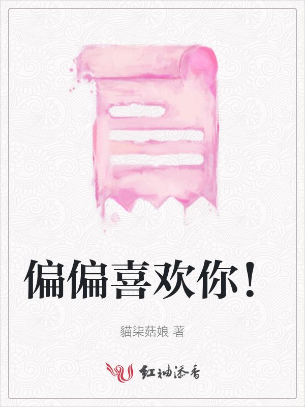 偏偏喜欢你粤语谐音歌词完整版