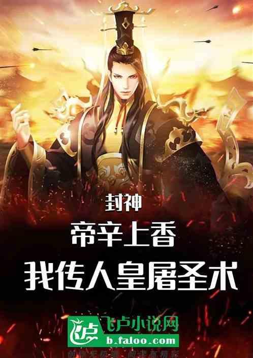 帝辛大战圣人