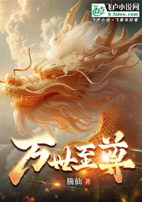 万世至尊林墨TXT八零