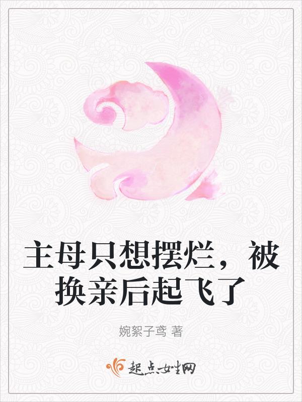 主母在上怎么让主母变成侍妾
