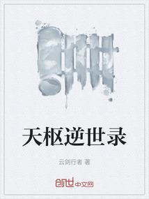 天逆的结局是什么