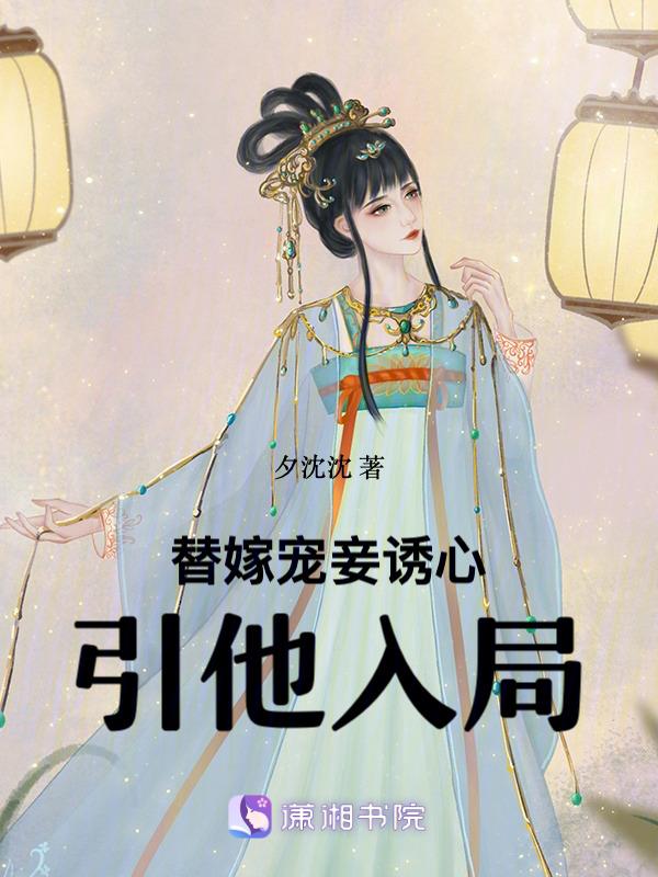 替嫁宠妻免费版阅读