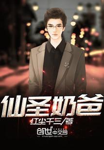 奶爸仙帝在都市全文阅读