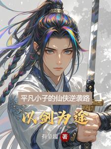 平凡少年修仙