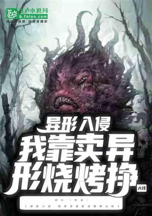异形的