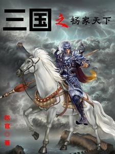 三国之杨氏传奇免费