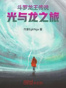 斗罗大陆之龙王传说简介